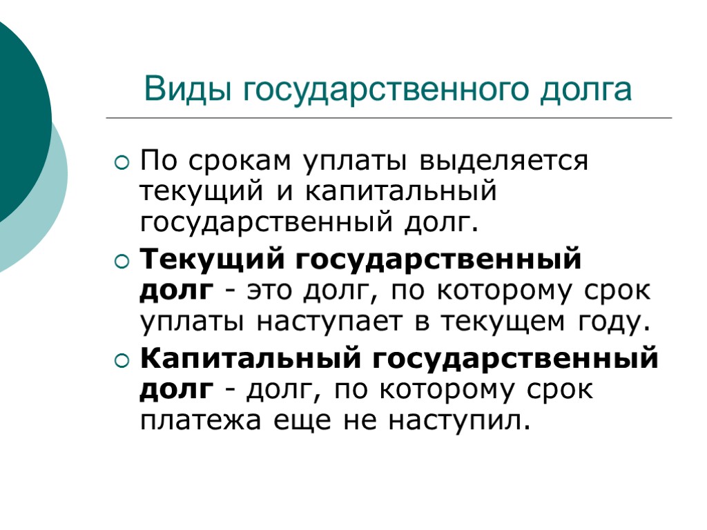 По срокам уплаты выделяется текущий и капитальный государственный долг. Текущий государственный долг - это